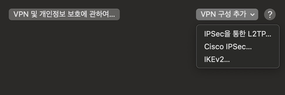 MacOS에서 루젠VPN LuzenVPN 사용을 위한 VPN연결 구성